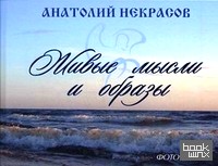 Живые мысли и образы