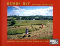 Бежин луг (на русском, английском, немецком языках)