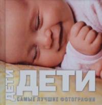 Дети