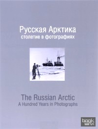 Русская Арктика столетие в фотографиях