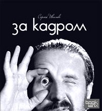 За кадром