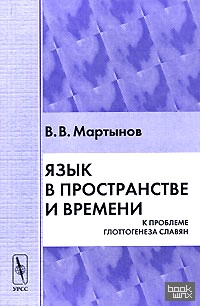 Язык в пространстве и времени: К проблеме глоттогенеза славян