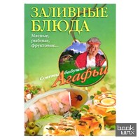 Заливные блюда: Мясные, рыбные, фруктовые