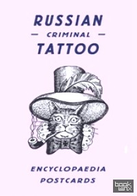 Russian Criminal Tattoo Encyclopaedia Postcards