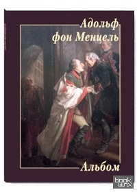 Адольф фон Менцель