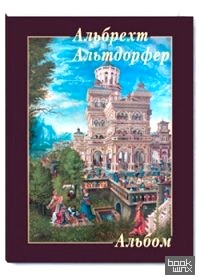 Альбрехт Альтдорфер
