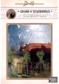 Алексей Саврасов