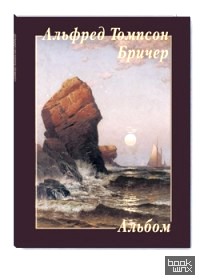 Альфред Томпсон Бричер