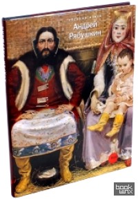Андрей Рябушкин