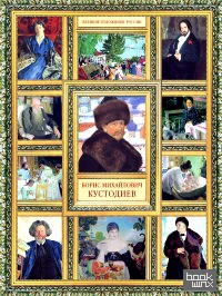 Борис Михайлович Кустодиев