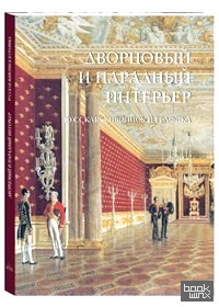 Дворцовый и парадный интерьер: Русская живопись и графика