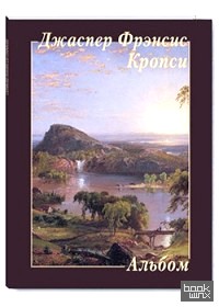 Джаспер Фрэнсис Кропси