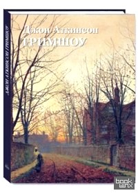 Джон Аткинсон Гримшоу