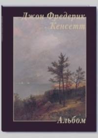 Джон Фредерик Кенсетт