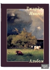 Джордж Иннесс