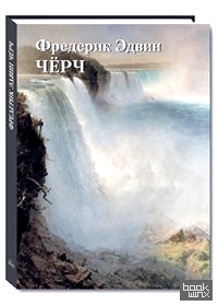 Фредерик Эдвин Чёрч