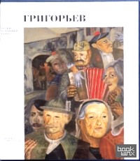 Григорьев Борис