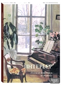Интерьер: Русская живопись и графика