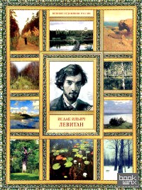 Исаак Ильич Левитан
