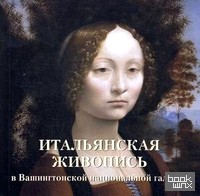 Итальянская живопись в Вашингтонской национальной галерее