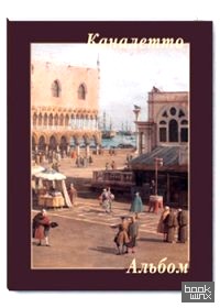 Каналетто: Альбом