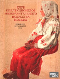 Клуб коллекционеров изобразительного искусства Москвы: Премьера коллекции 2010