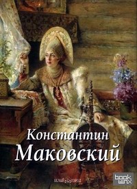 Константин Маковский