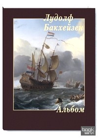 Лудолф Бакхейзен