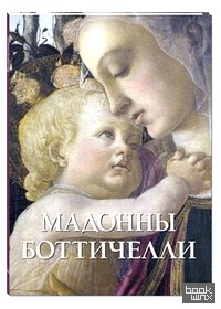 Мадонны Боттичелли
