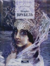Михаил Врубель