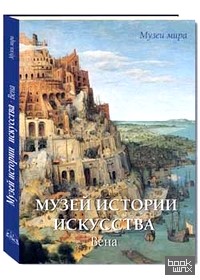Музей истории искусства: Вена