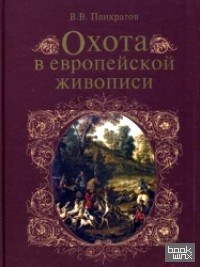 Охота в европейской живописи