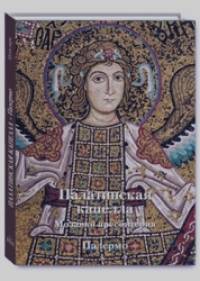 Палатинская капелла: Мозаики пресбитерия. Палермо