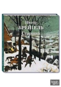 Питер Брейгель Старший