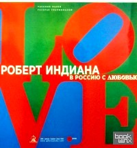 Роберт Индиана: В Россию с любовью