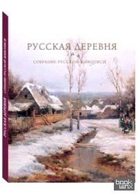 Русская деревня: Собрание русской живописи