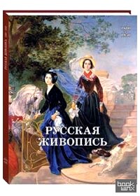 Русская живопись: 1800–1850