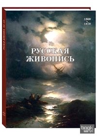 Русская живопись: 1860–1870