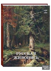 Русская живопись: 1890–1900