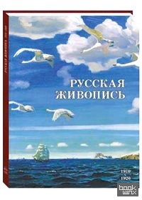 Русская живопись: 1910–1920