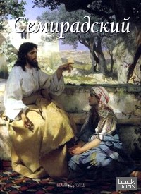 Семирадский
