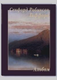 Сенфорд Робинсон Гиффорд