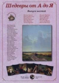 Шедевры от А до Я: Выпуск 6