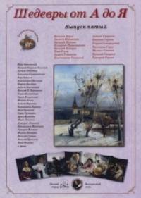Шедевры от А до Я: Выпуск 5