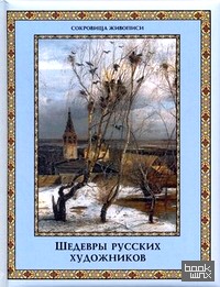 Шедевры русских художников
