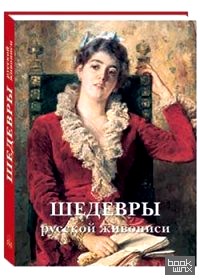 Шедевры русской живописи