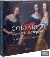 Собрание Максима Кочерова: От частной коллекции к музею