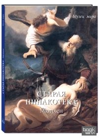 Старая пинакотека: Мюнхен