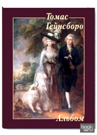 Томас Гейнсборо