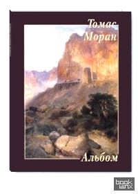 Томас Моран